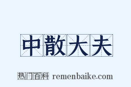 中散大夫是什么意思的图片